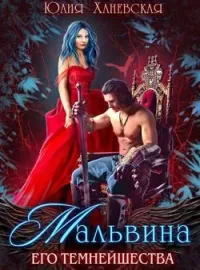 Обложка новеллы Мальвина Его Темнейшества