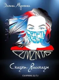 Обложка новеллы Сборник 22/5.1 (рассказы и сказки, для взрослых)