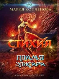 Обложка новеллы Стихия. Пламя Элисара