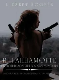 Обложка новеллы Инганнамотре. История дочери босса мафии.