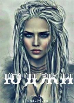 Обложка новеллы ЮДЖИ