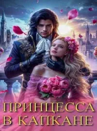 Обложка новеллы Принцесса в капкане