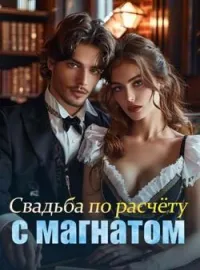 Обложка новеллы Свадьба по расчёту с магнатом
