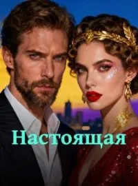 Обложка новеллы Настоящая
