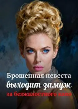 Брошенная невеста выходит замуж за безжалостного капо