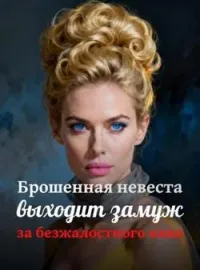 Обложка новеллы Брошенная невеста выходит замуж за безжалостного капо