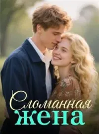 Обложка новеллы Сломанная жена
