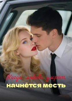 Обложка новеллы Когда любовь умрёт, начнётся месть