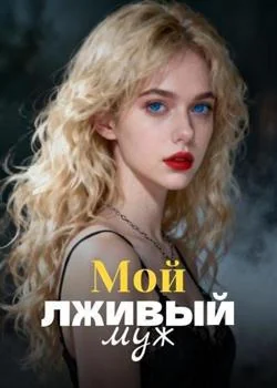 Мой лживый муж