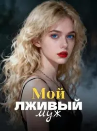 Обложка новеллы Мой лживый муж
