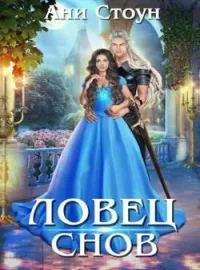 Обложка новеллы Ловец снов