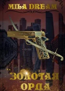 Обложка новеллы Золотая орда