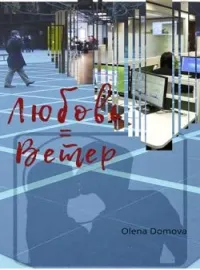 Обложка новеллы Любовь = Ветер