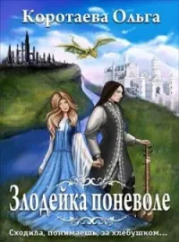 Обложка новеллы Злодейка поневоле