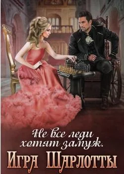 Обложка новеллы Не все леди хотят замуж. Игра Шарлотты