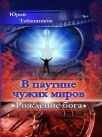 Обложка новеллы В паутине чужих миров - 1. Рождение бога