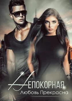 Обложка новеллы Непокорная