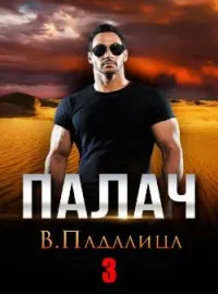 Обложка новеллы Палач 3