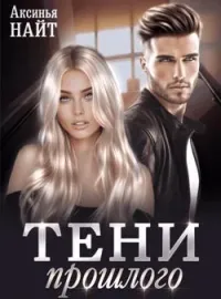 Обложка новеллы Тени прошлого