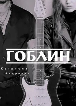 Обложка новеллы Гоблин