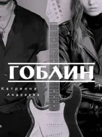 Обложка новеллы Гоблин