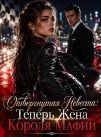 Обложка новеллы Отвергнутая Невеста: Теперь Жена Короля Мафии