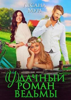 Обложка новеллы (У)дачный роман ведьмы