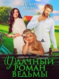 Обложка новеллы (У)дачный роман ведьмы