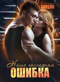 Обложка новеллы Наша последняя ошибка