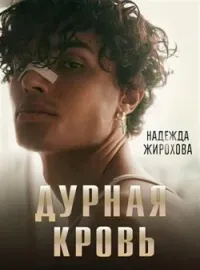 Обложка новеллы Дурная кровь.