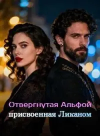 Обложка новеллы Отвергнутая Альфой, присвоенная Ликаном
