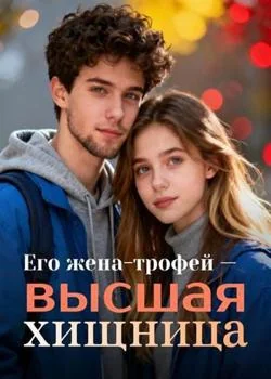 Обложка новеллы Его жена-трофей — высшая хищница