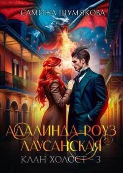 Обложка новеллы Адалинда-Роуз Лаусанская