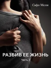 Обложка новеллы Разбив ее жизнь. Часть 2.