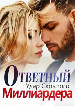 Обложка новеллы Ответный Удар Скрытого Миллиардера