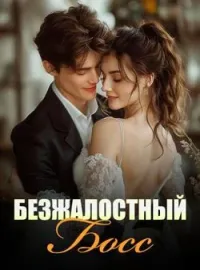 Обложка новеллы Безжалостный Босс