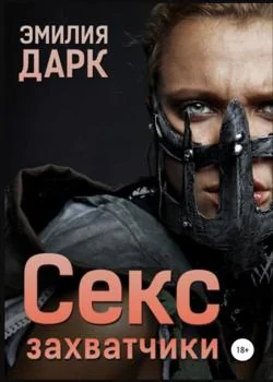 Секс захватчики