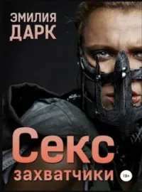 Обложка новеллы Секс захватчики