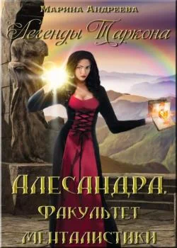 Обложка новеллы Легенды Таркона. Факультет менталистики - книга 3