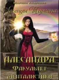 Обложка новеллы Легенды Таркона. Факультет менталистики - книга 3