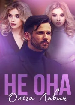 Обложка новеллы Не она