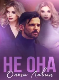 Обложка новеллы Не она