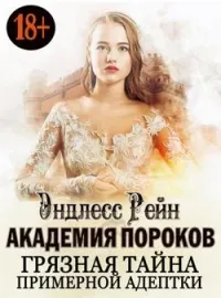 Обложка новеллы Академия пороков. Грязная тайна примерной адептки