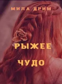 Рыжее Чудо