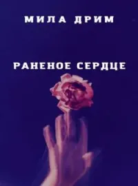 Обложка новеллы Раненое сердце