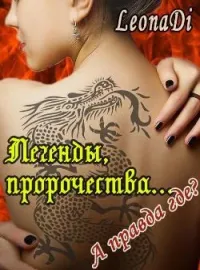Обложка новеллы Легенды, пророчества... А правда где?