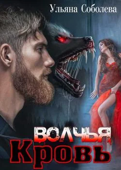 Обложка новеллы ВОЛЧЬЯ КРОВЬ