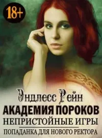 Обложка новеллы Академия пороков. Непристойные игры. Попаданка для нового ректора