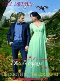 Обложка новеллы Два в одном, или Вырасти себе дракона