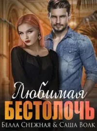 Обложка новеллы Любимая бестолочь